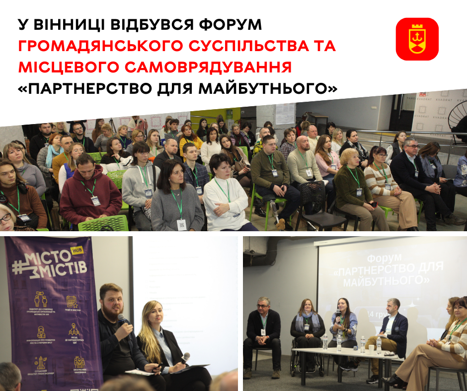 У Вінниці відбувся форум громадянського суспільства та місцевого самоврядування «Партнерство для майбутнього»